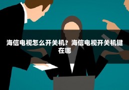 海信电视怎么开关机?海信电视开关机键在哪