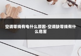 空调零线有电什么原因-空调缺零线有什么危害