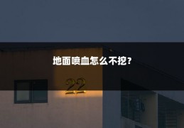 地面喷血怎么不挖?