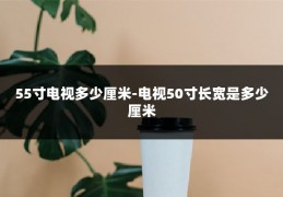55寸电视多少厘米-电视50寸长宽是多少厘米