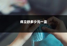 痒立舒多少元一盒