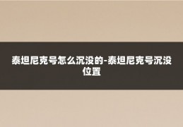 泰坦尼克号怎么沉没的-泰坦尼克号沉没位置