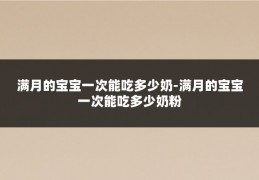 满月的宝宝一次能吃多少奶-满月的宝宝一次能吃多少奶粉