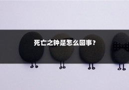 死亡之钟是怎么回事？