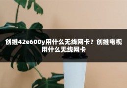 创维42e600y用什么无线网卡？创维电视用什么无线网卡