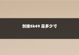 创维8k49 是多少寸
