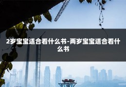 2岁宝宝适合看什么书-两岁宝宝适合看什么书