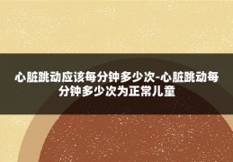 心脏跳动应该每分钟多少次-心脏跳动每分钟多少次为正常儿童