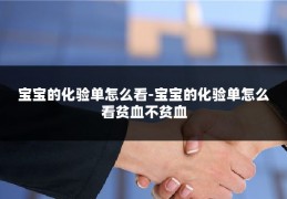 宝宝的化验单怎么看-宝宝的化验单怎么看贫血不贫血