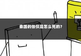 秦国的张仪是怎么死的？