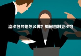 流沙包的馅怎么做？如何自制豆沙馅