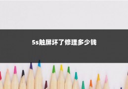 5s触屏坏了修理多少钱