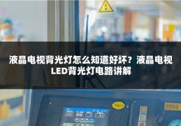 液晶电视背光灯怎么知道好坏？液晶电视LED背光灯电路讲解