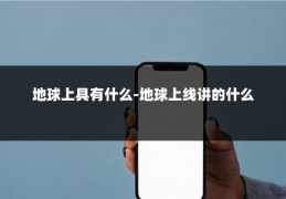 地球上具有什么-地球上线讲的什么
