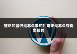 雍正的皇位是怎么来的?雍正是怎么夺得皇位的