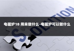 电磁炉18 用来做什么-电磁炉可以做什么