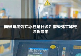 南极海底死亡冰柱是什么？南极死亡冰柱恐怖景象