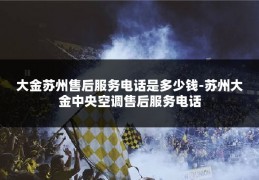 大金苏州售后服务电话是多少钱-苏州大金中央空调售后服务电话