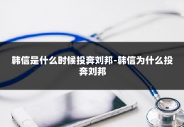 韩信是什么时候投奔刘邦-韩信为什么投奔刘邦