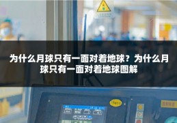 为什么月球只有一面对着地球？为什么月球只有一面对着地球图解