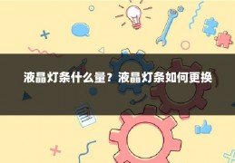 液晶灯条什么量?液晶灯条如何更换