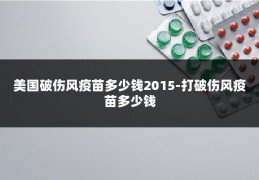 美国破伤风疫苗多少钱2015-打破伤风疫苗多少钱