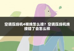 空调压缩机4根线怎么接?空调压缩机线接错了会怎么样
