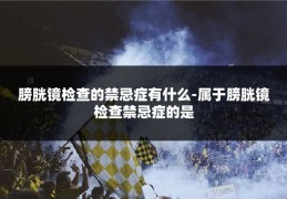 膀胱镜检查的禁忌症有什么-属于膀胱镜检查禁忌症的是