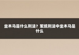 坐木马是什么刑法?军统刑法中坐木马是什么