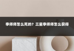 李师师怎么死的?三星李师师怎么获得