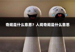 奇闻是什么意思?人间奇闻是什么意思
