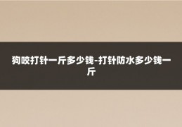 狗咬打针一斤多少钱-打针防水多少钱一斤