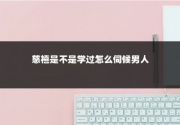 慈禧是不是学过怎么伺候男人