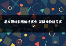 后发际线脱毛价格多少-发际线价格是多少