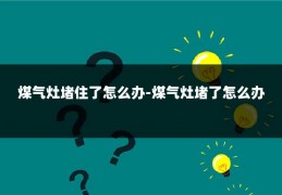 煤气灶堵住了怎么办-煤气灶堵了怎么办