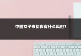 中国女子破初夜有什么风俗?
