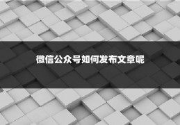 微信公众号如何发布文章呢