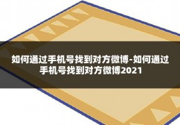 如何通过手机号找到对方微博-如何通过手机号找到对方微博2021
