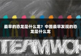 最早的恐龙是什么龙?中国最早发现的恐龙是什么龙