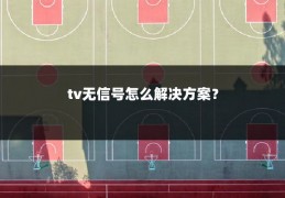 tv无信号怎么解决方案?