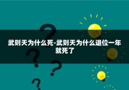 武则天为什么死-武则天为什么退位一年就死了