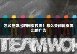怎么把弹出的网页拉黑?怎么关闭网页弹出的广告