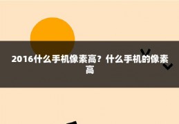 2016什么手机像素高？什么手机的像素高