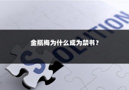 金瓶梅为什么成为禁书？