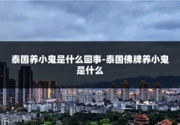 泰国养小鬼是什么回事-泰国佛牌养小鬼是什么