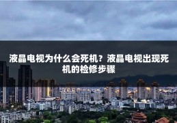 液晶电视为什么会死机？液晶电视出现死机的检修步骤