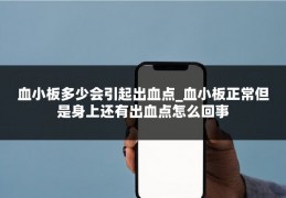 血小板多少会引起出血点_血小板正常但是身上还有出血点怎么回事
