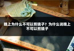 晚上为什么不可以照镜子？为什么说晚上不可以照镜子