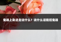 鬼魂上身送走说什么？说什么话能招鬼魂