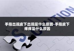手指出现皮下出现是什么原因-手指皮下痒痒是什么原因